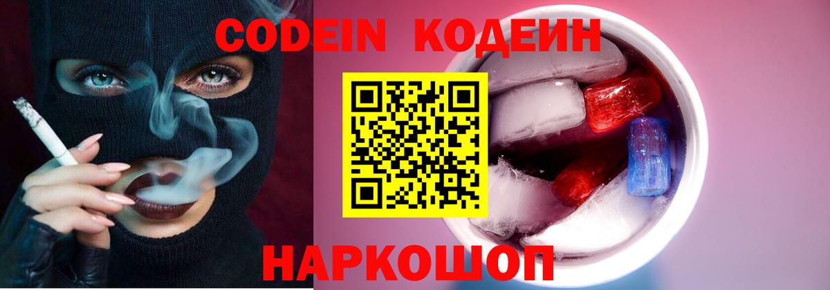Codein напиток Lean (лин)  хочу   Донецк  Вход с VPN 
